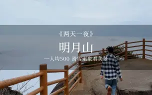 Download Video: 江西明月山｜2天1夜，人均500｜滑雪泡温泉看美景