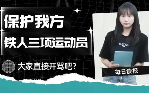 Download Video: 【每日读报】保护我方铁人三项运动员，大家直接开骂吧？