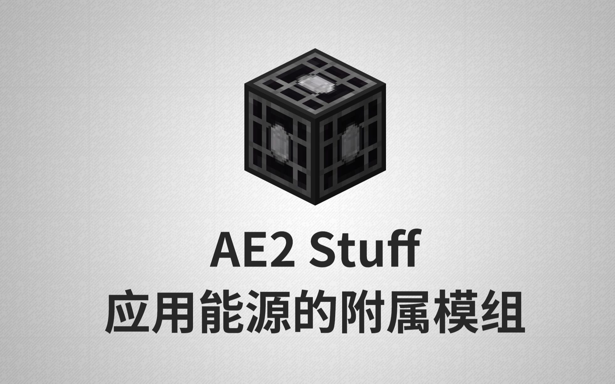 【1.12.2 模组教程】应用能源的附属模组 AE2Stuff 为应用能源添加更实用性的物件哔哩哔哩bilibili