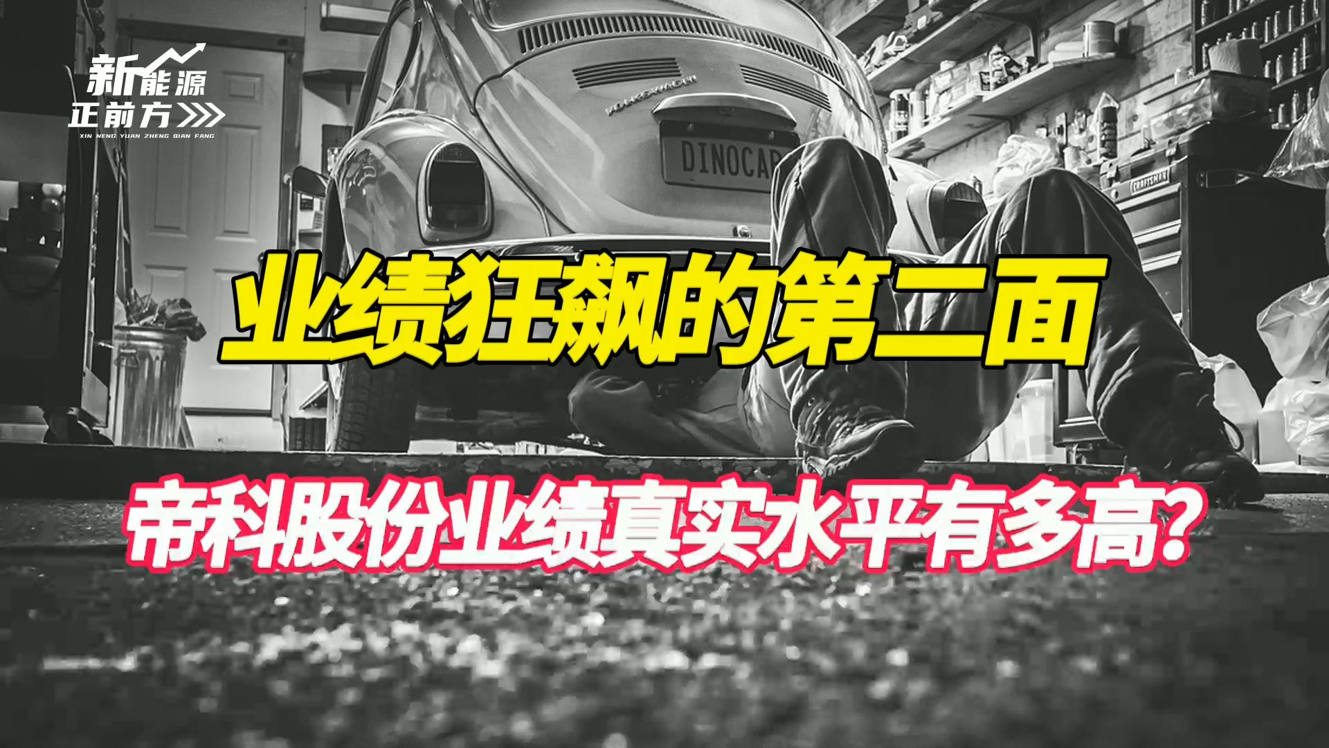 【大爆炸】帝科股份业绩狂飙的第二面:存贷双高,现金流成谜,引发交易所问询,客户更是大踩雷!哔哩哔哩bilibili