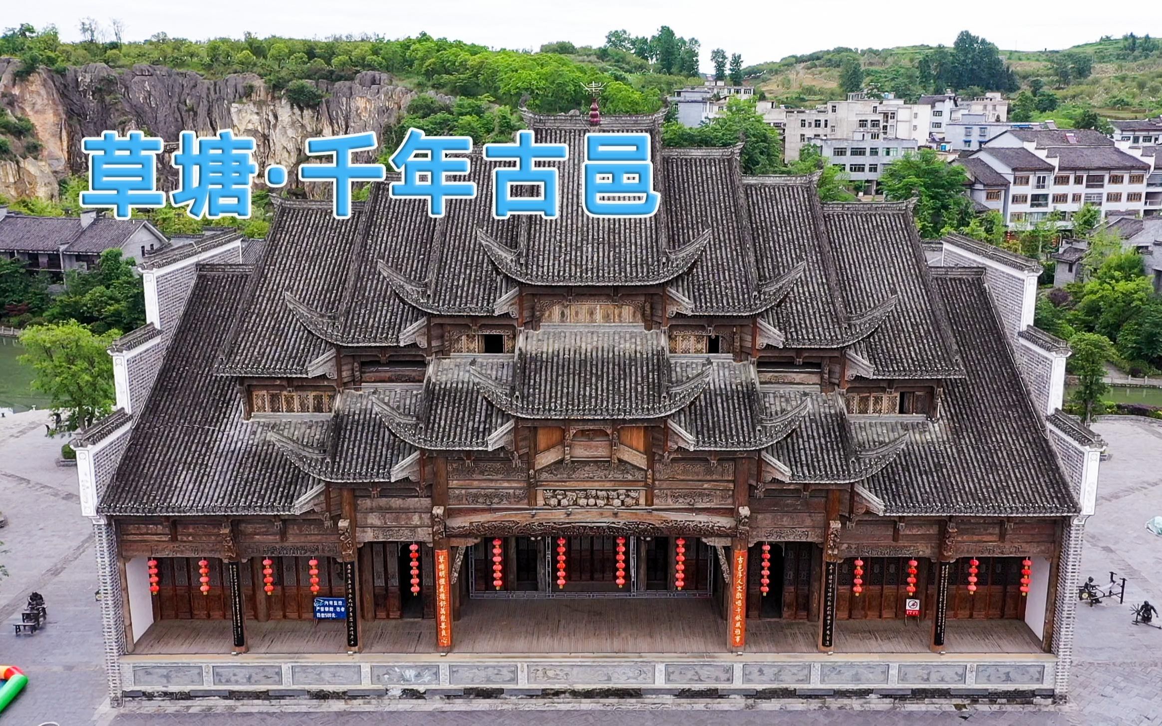 贵州草塘千年古邑图片
