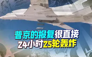 下载视频: 惹怒俄罗斯，普京给土耳其一份血腥答复：24小时25轮轰炸