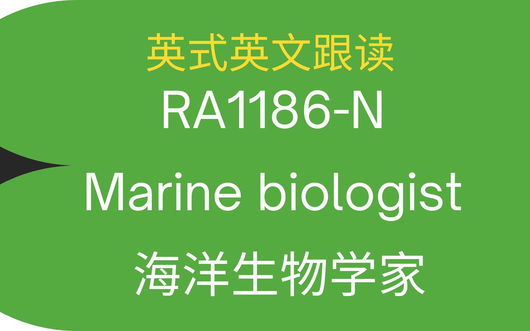 ra1186nmarinebiologist海洋生物学家