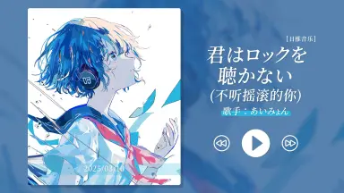 君はロックを聴かない-哔哩哔哩_Bilibili 君はロックを聴かない-哔哩哔哩_Bilibili