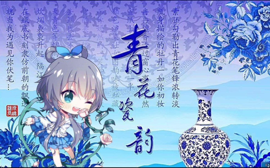 【洛天依】青花瓷-化学版