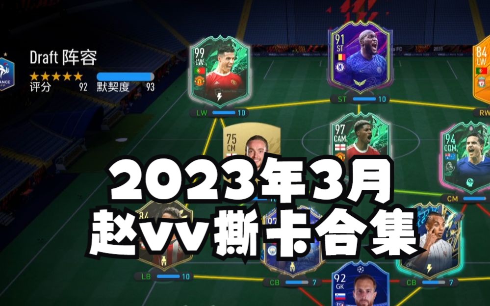 【赵vvFIFA22】23年3月 撕卡实况录像 3月20号哔哩哔哩bilibili