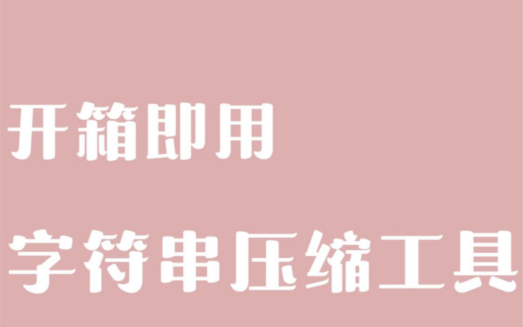 开箱即用的压缩工具ZipUtil,可以用于Redis等内存数据库存储数据,网络传输如(RPC)或HTTP,使用消息队列进行数据传输等场景哔哩哔哩bilibili