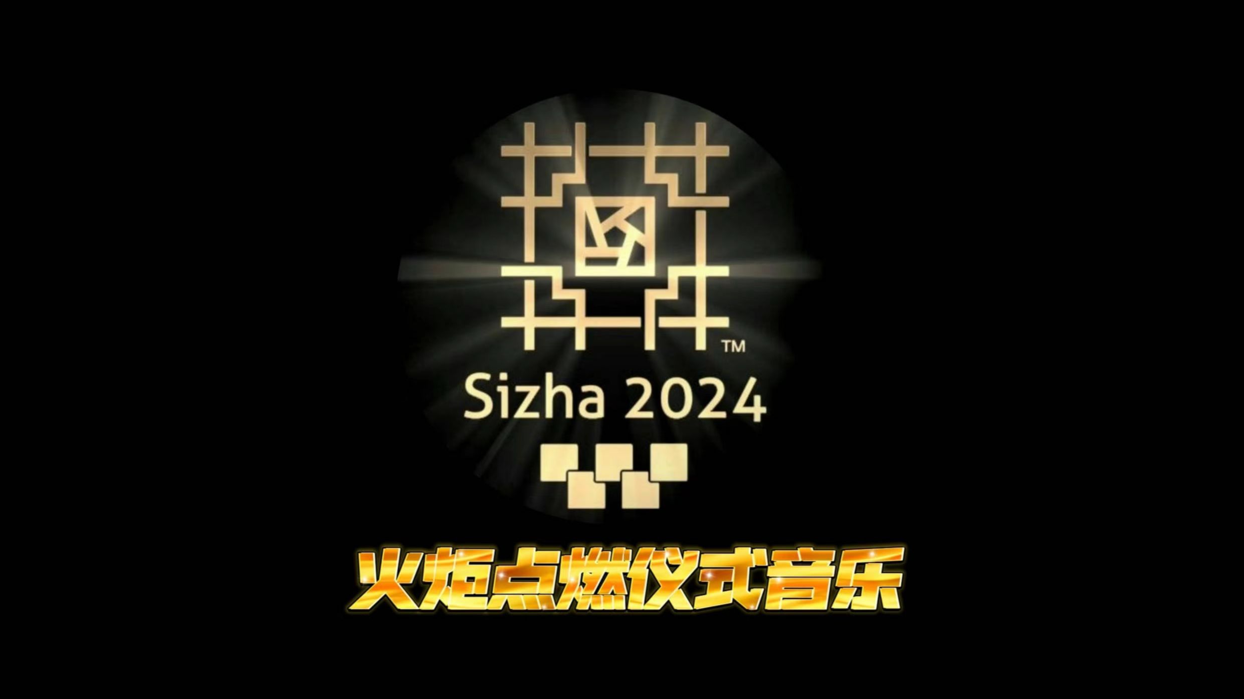 Sizha2024火炬点燃仪式仪式音乐走带哔哩哔哩bilibili