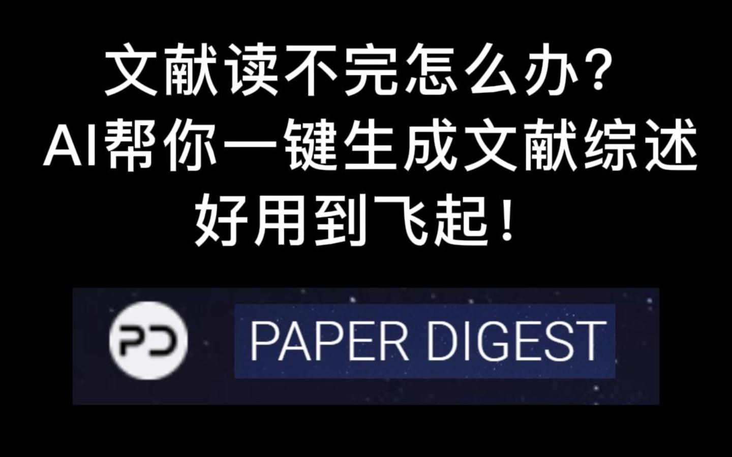 文献读不完怎么办?AI帮你一键生成文献综述,好用到飞起!哔哩哔哩bilibili