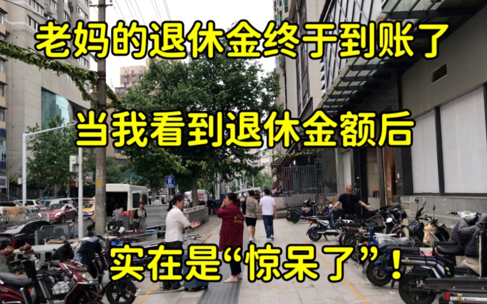 我妈的退休金终于到账了,当我看到退休金额后,实在是难以置信哔哩哔哩bilibili