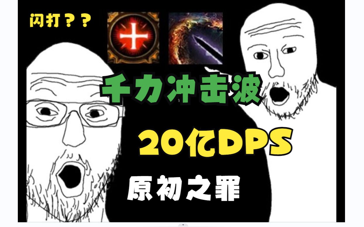 [图]【流放之路】3.20 千力原罪暴徒 20亿DPS 冲击波 秒杀一切 2B DPS str stack reave vs ubers,feard