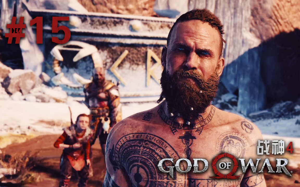 【dev】【巴德尔与檞寄生的箭】战神4 god of war #15