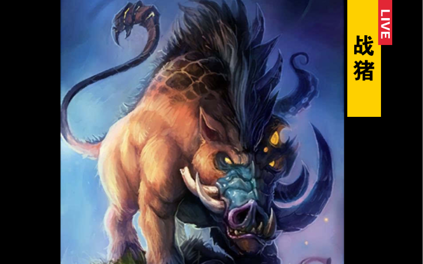 泰坦之旅巡林客狩猎自然普通战猪金色野猪