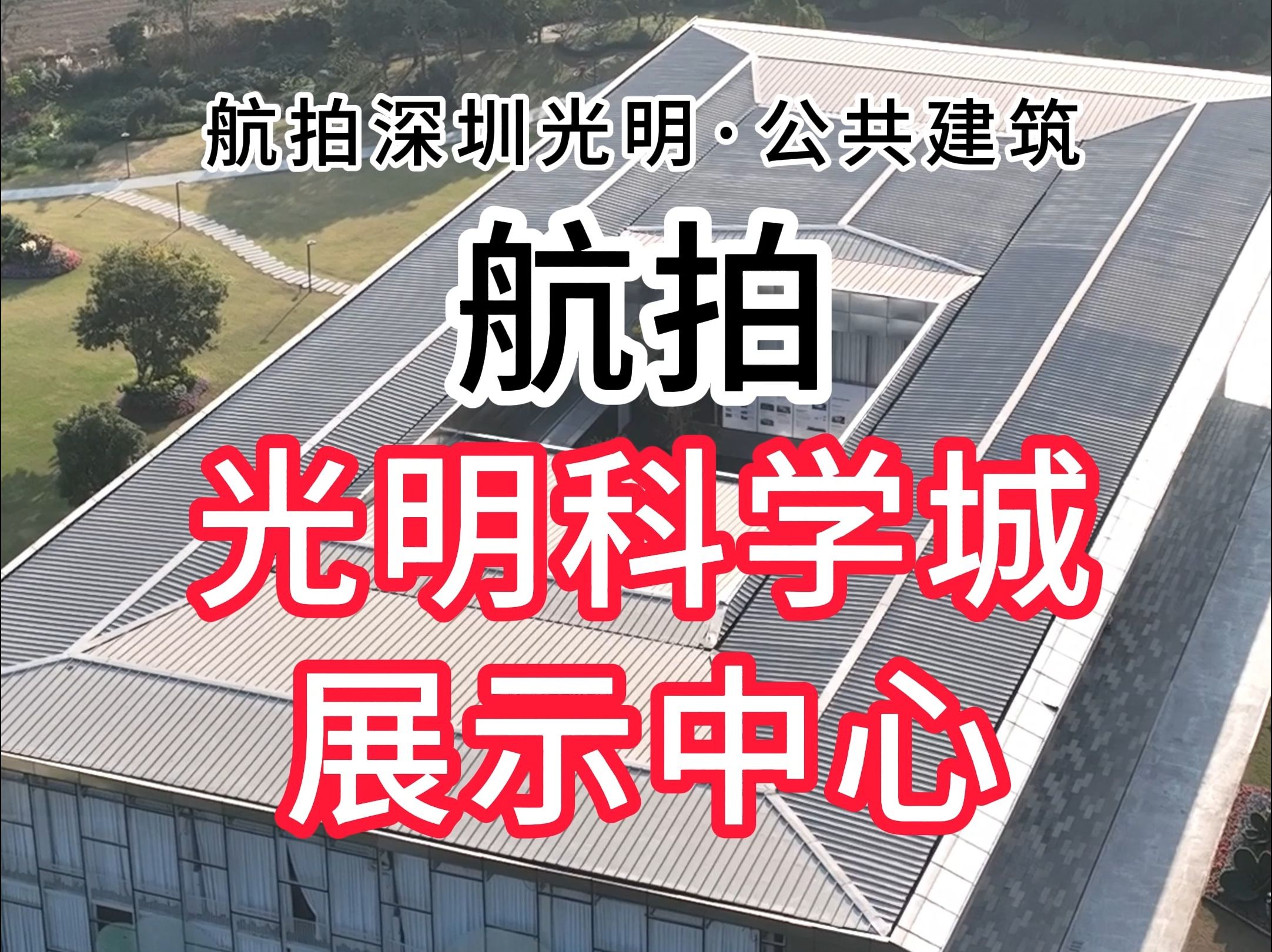 光明科学城展示中心图片