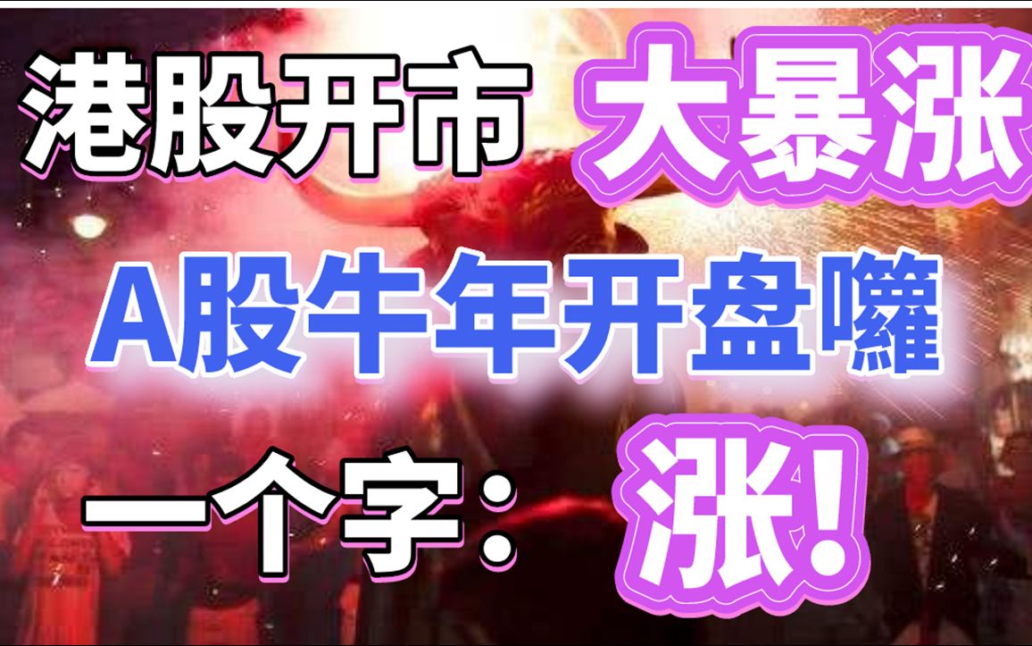 港股提前开市大暴涨!A股迎来牛年第一个交易日!一个字:涨!哔哩哔哩bilibili