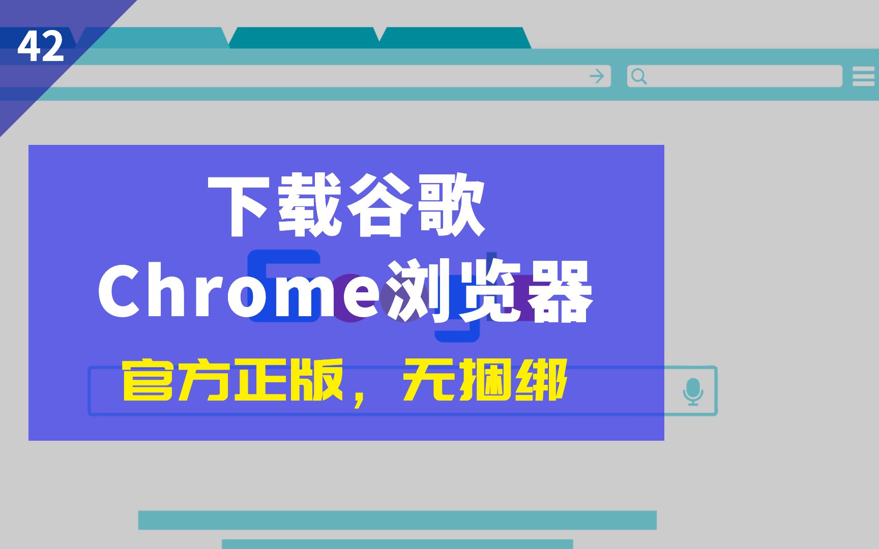 [图](官网正版)国内怎样下载安装Chrome浏览器【纯净，不带捆绑广告】？谷歌插件怎样离线安装？