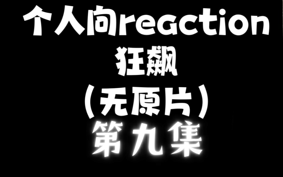 《狂飙》第九集reaction,视频内容仅存在up主,无原片!哔哩哔哩bilibili