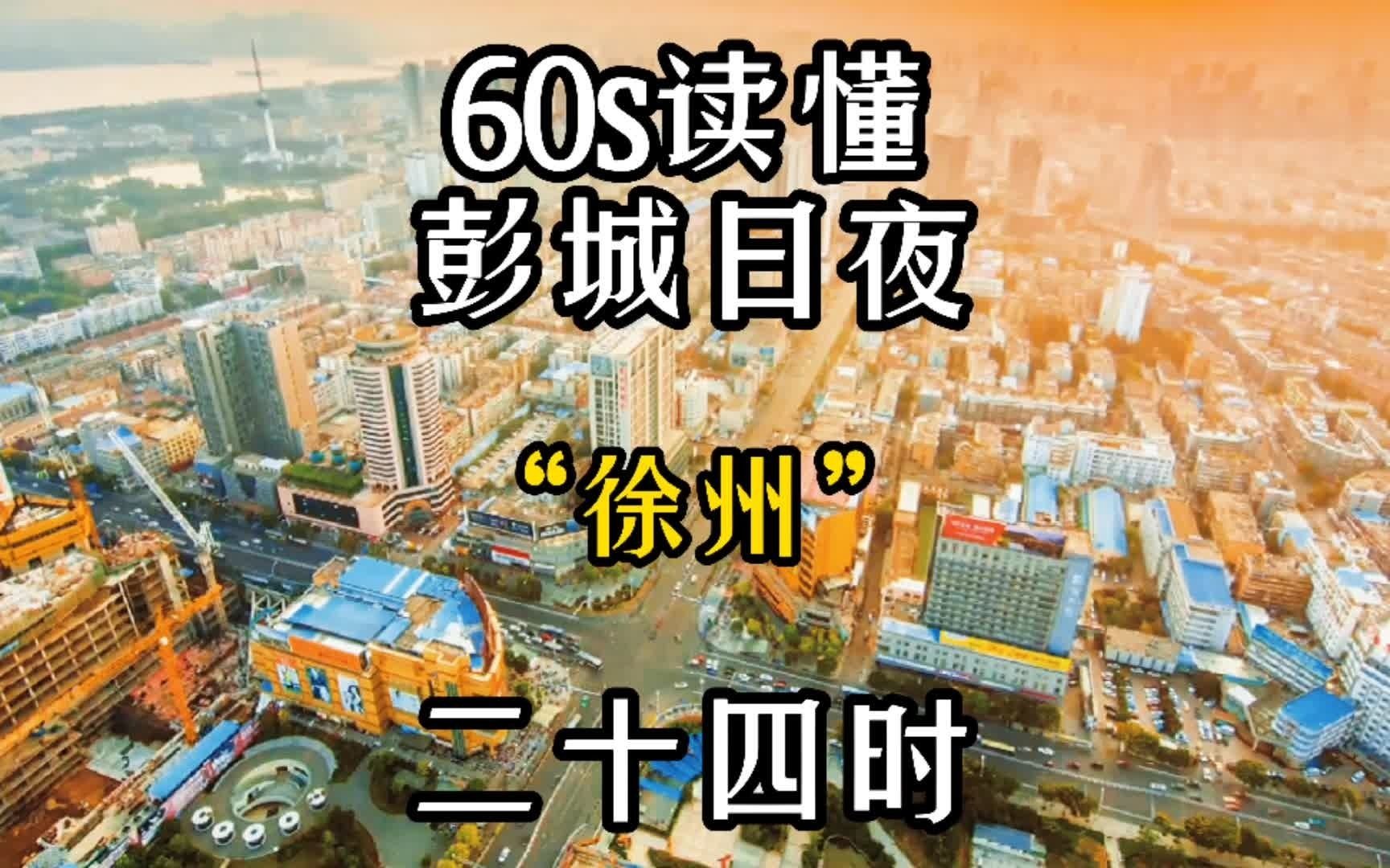 徐州| 60s读懂徐州的日与夜𐟕˜你觉得这算几线城市?哔哩哔哩bilibili