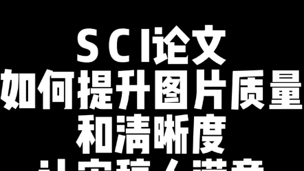 提升论文图片中的质量和清晰度,加快投稿速度哔哩哔哩bilibili