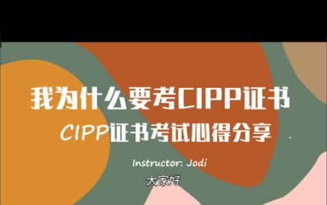 我为什么要考CIPP证书?对我的数据合规生涯有多大的影响?哔哩哔哩bilibili