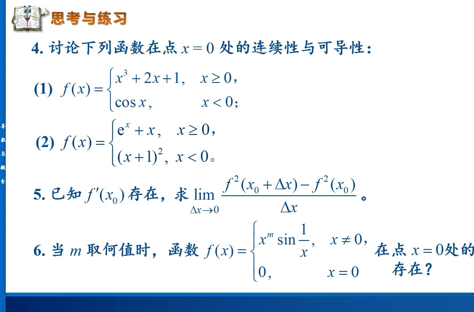 如何利用可导与连续的关系来讨论分段函数的连续性和可导性?高等数学精讲:导数的几何解释、可导与连续的关系,同时给出一些经典算例.哔哩哔哩...