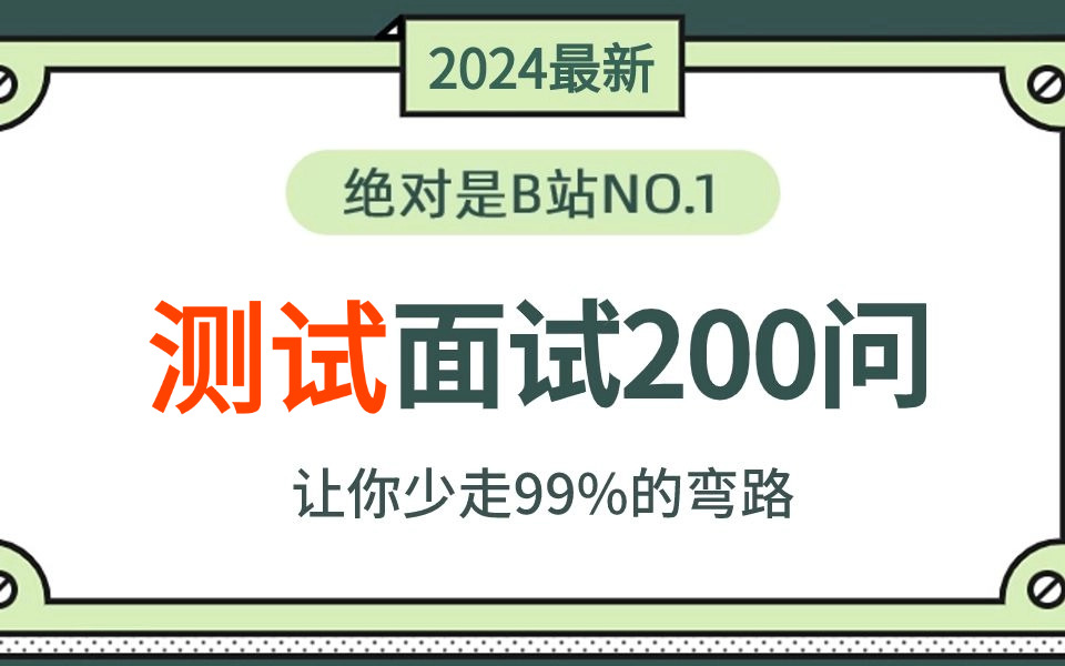 2024年吃透经典软件测试面试题200问,7天学完,让你面试少走99%弯路!!【存下吧,附80W字面试宝典】哔哩哔哩bilibili