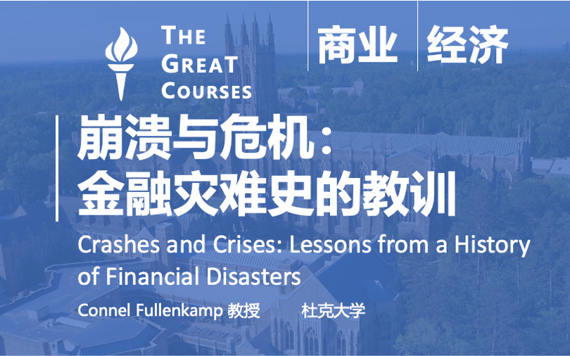 [图]【The Great Courses】崩溃与危机：金融危机史的教训