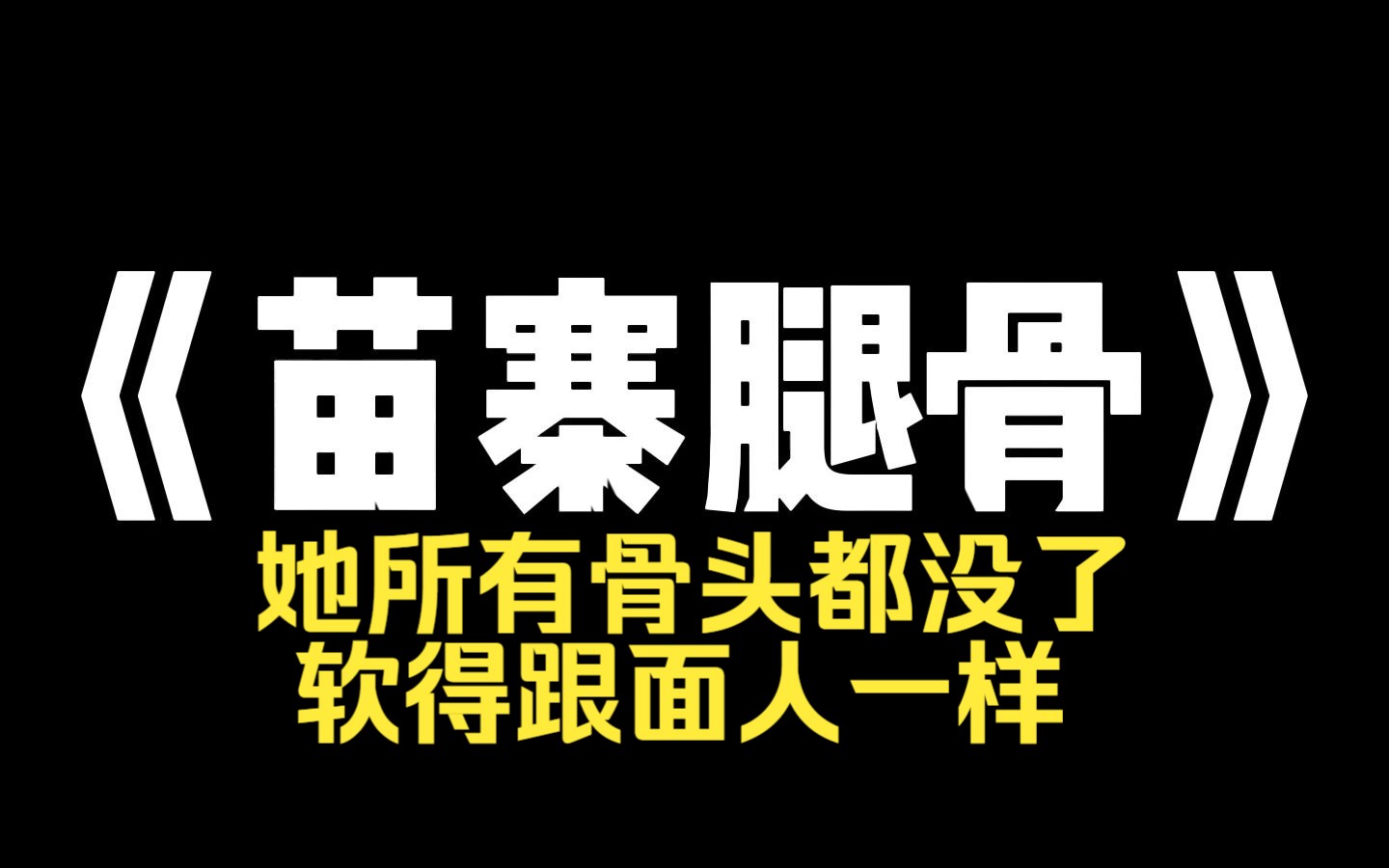 小说推荐~《苗寨腿骨》苗寨给祖母捡骨时,堂弟拿着根腿骨乱挥乱甩,问骨头有多重,二婶还笑嘻嘻地说称一下就知道了,当晚她梦游进山,找到时全身无...