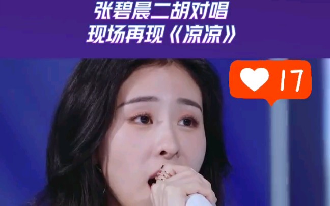 凉凉张碧晨现场清唱版