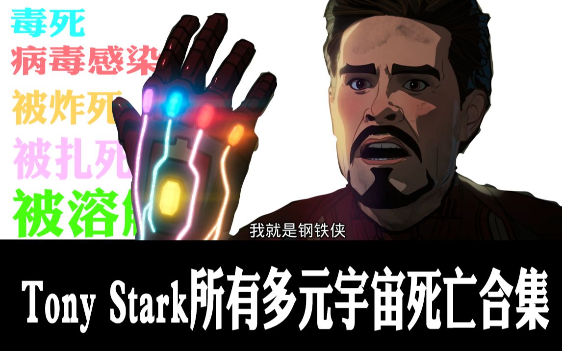 [图]《钢铁侠必须死！》-Tony Stark所有多元宇宙死亡合集