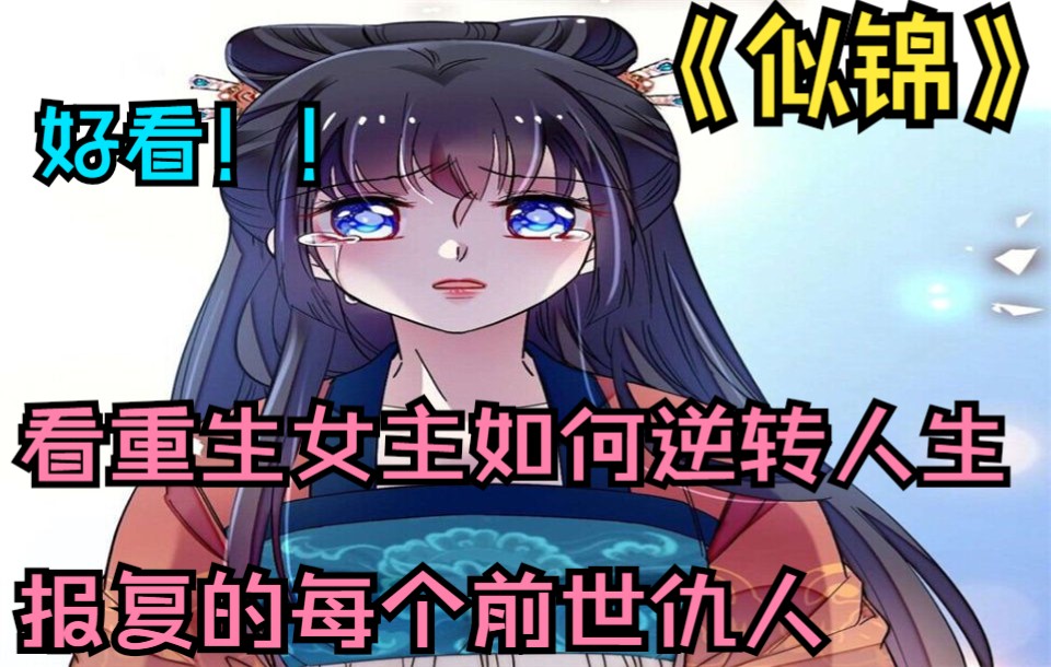 完结漫画《似锦》,剧情跌宕起伏,画面极具美感!看重生女主如何逆转人生,报复前世仇人!哔哩哔哩bilibili