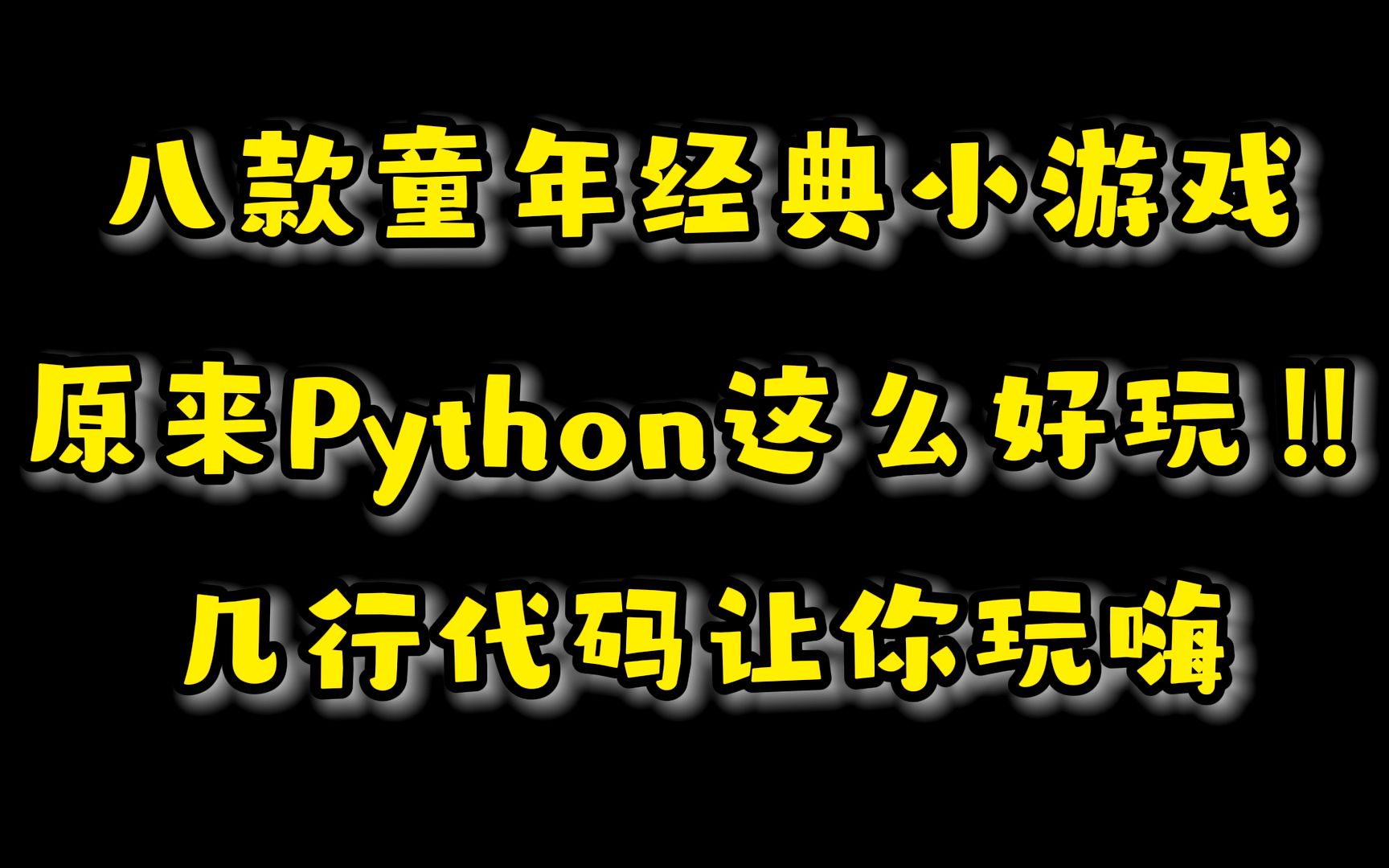 用【Python代码】制作游戏原来这么简单!哔哩哔哩bilibili