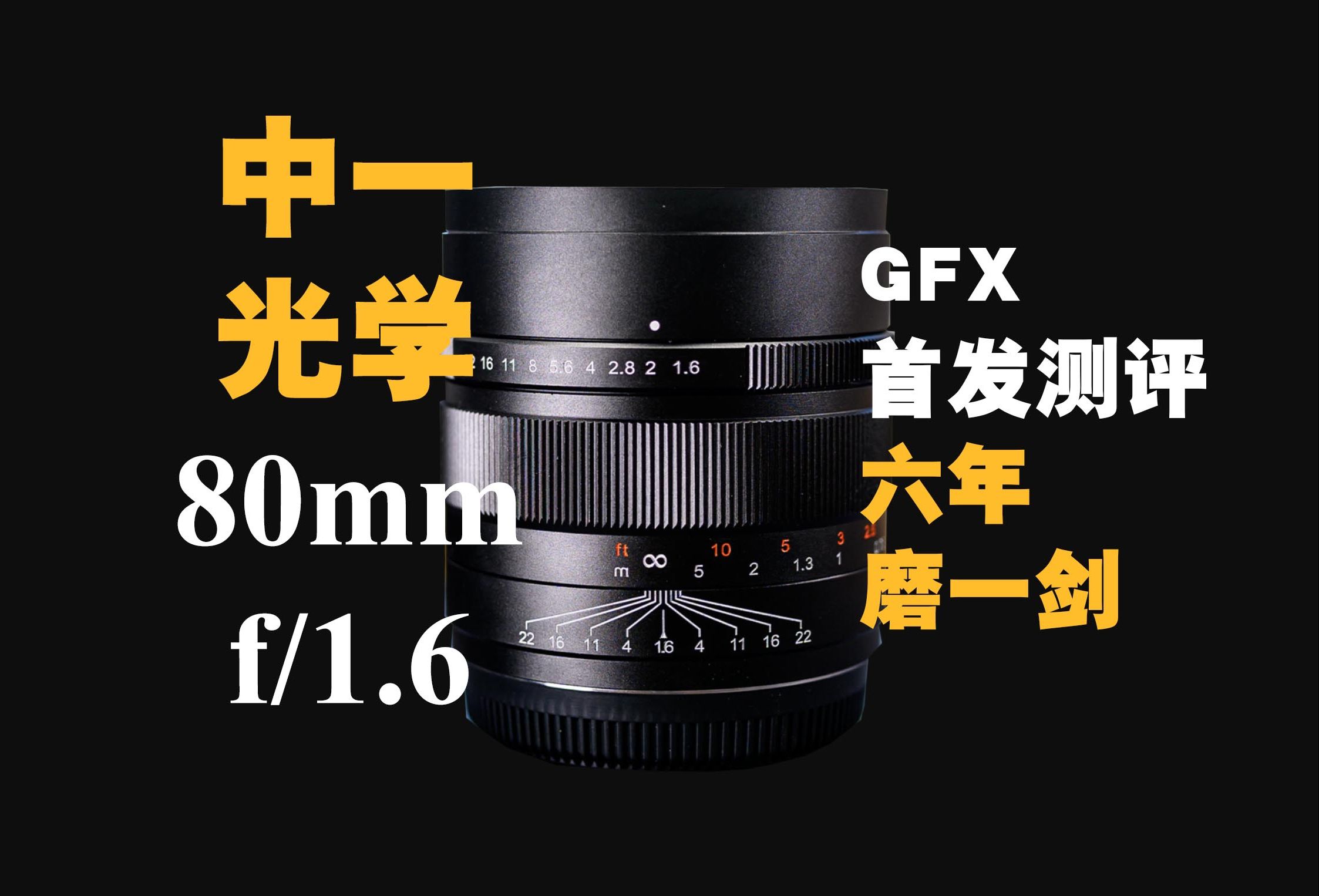 【野火 影像】中一光学Mitakon 80mm f1.6中画幅镜头评测ZHONGYI Speedmaster 六年磨一剑【WildFire野火生活频道】哔哩哔哩bilibili