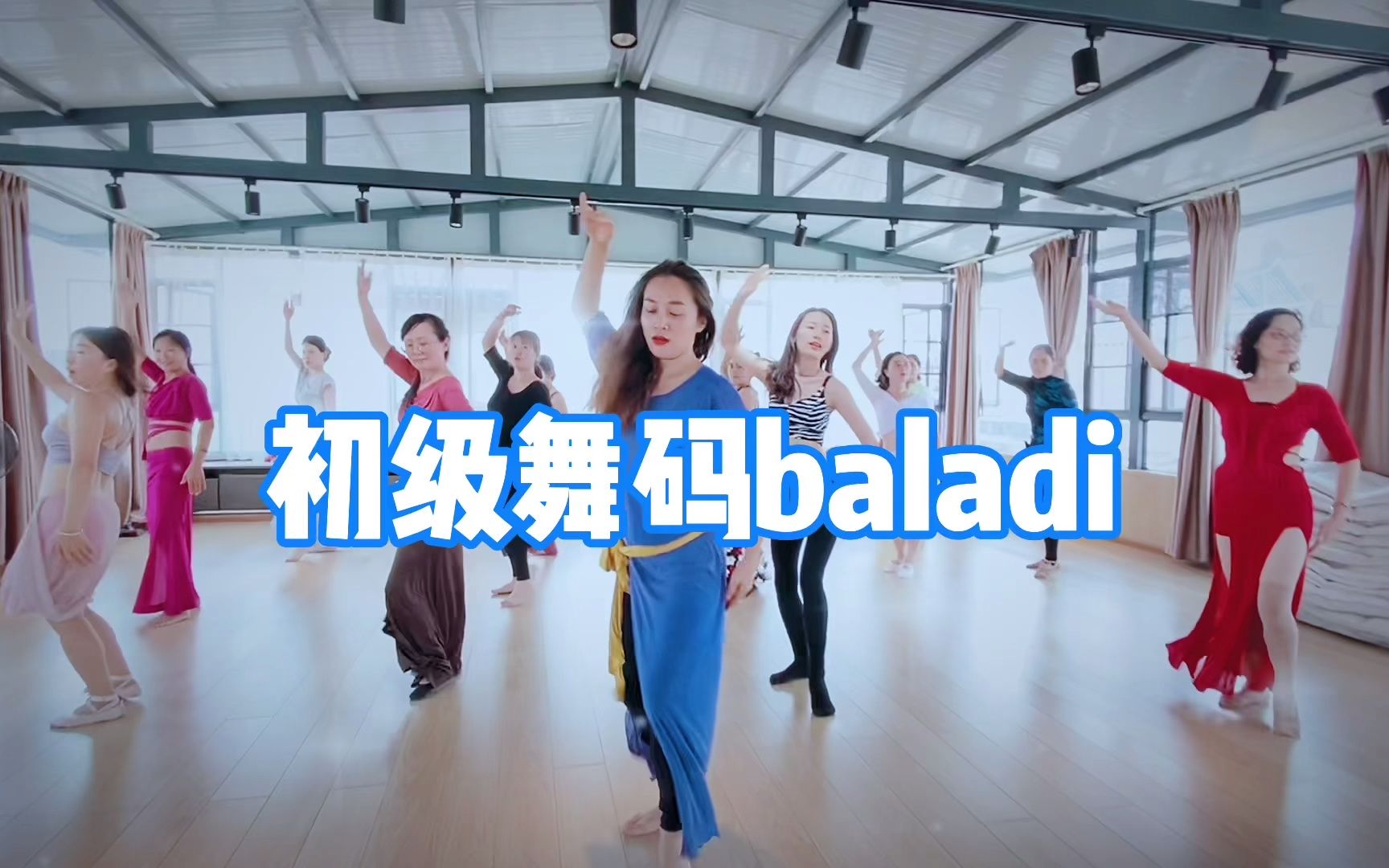 [图]初级舞码baladi｜黄婷东方舞｜肚皮舞舞码