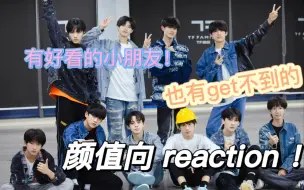 Download Video: 「TF家族三代」 颜值向reaction 半路人 和闺蜜一起  blx劝退  审美差异 有小朋友每次都是第一？？