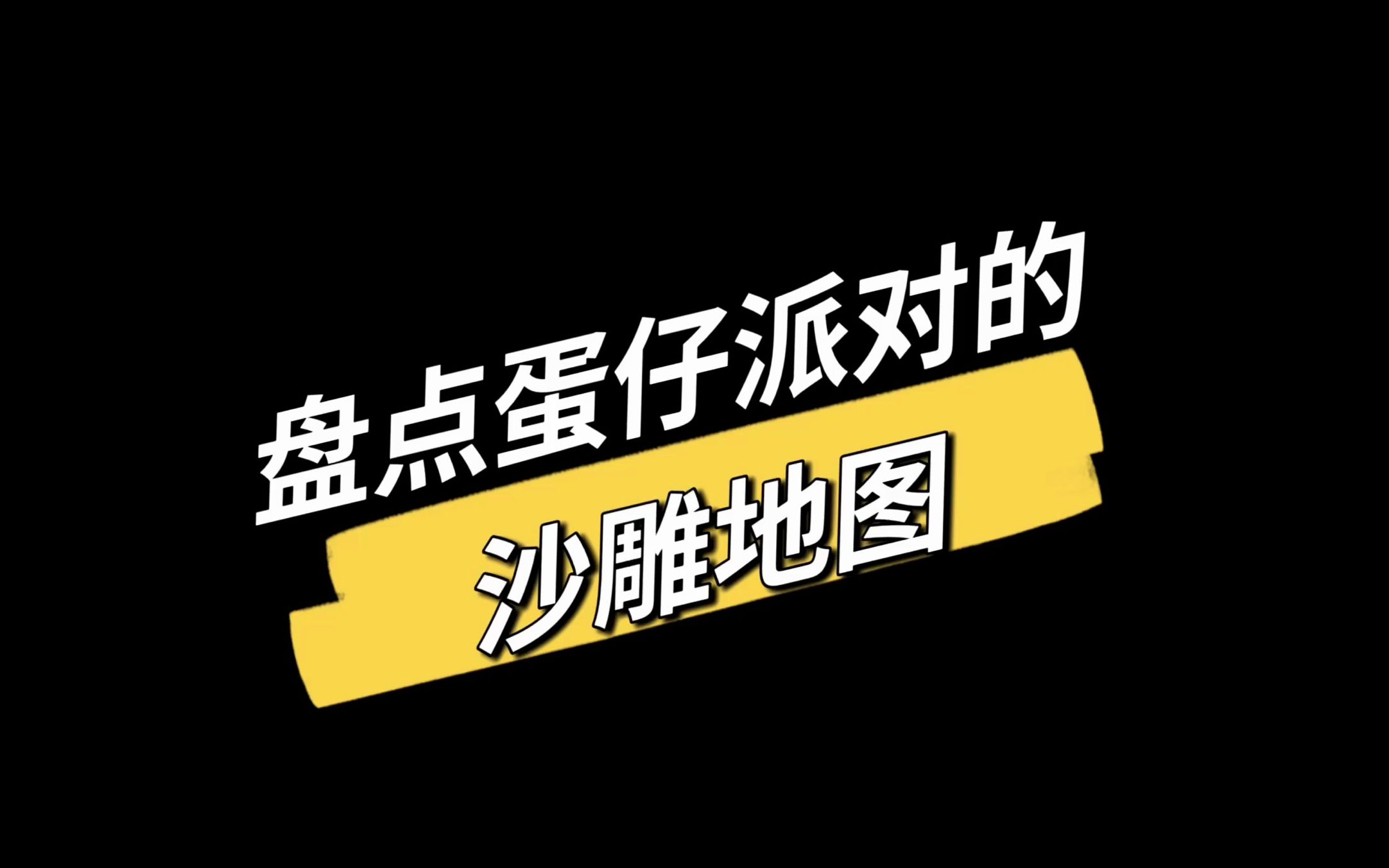 蛋仔派对的沙雕地图,让我有点担心作者的精神状态