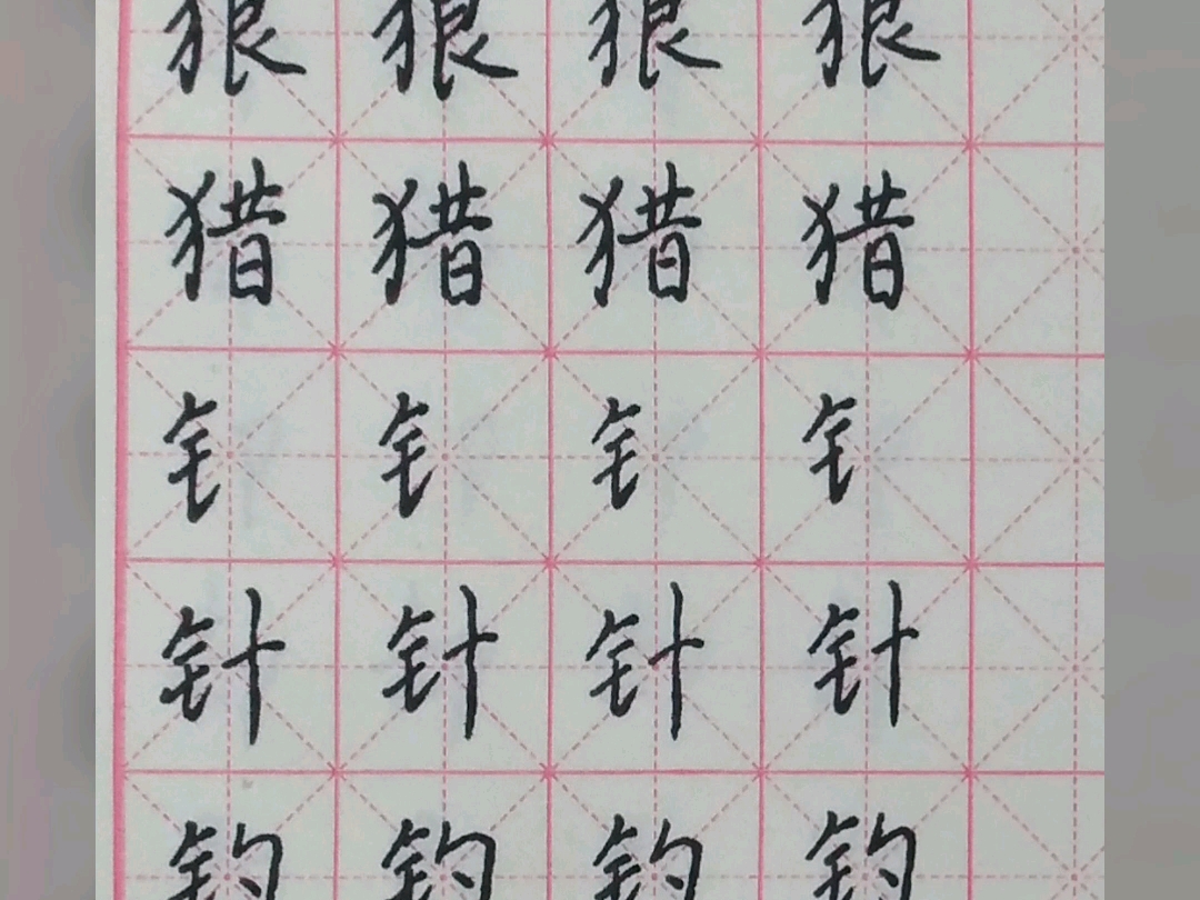 反犬旁 金字旁及汉字书写学习.