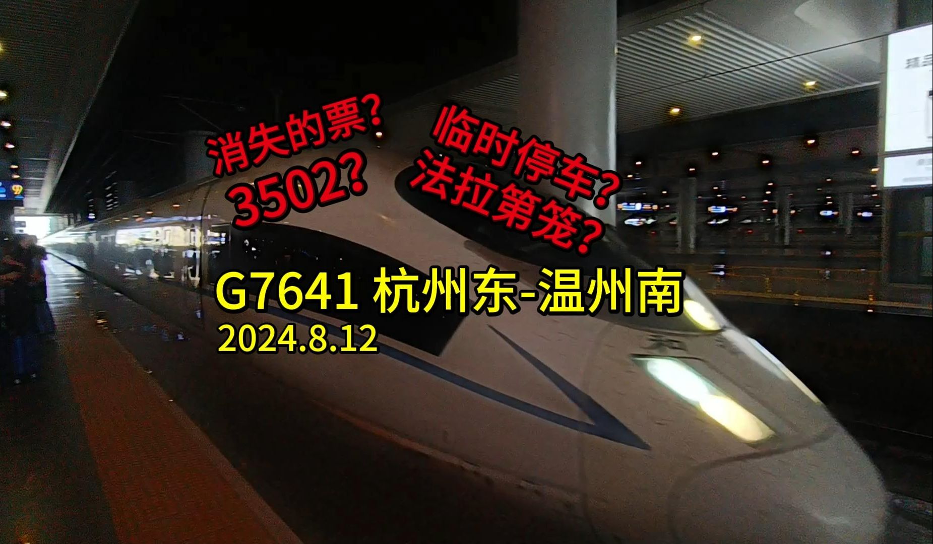 充满波折的温州之行!G7641次杭州东温州南乘坐记录哔哩哔哩bilibili