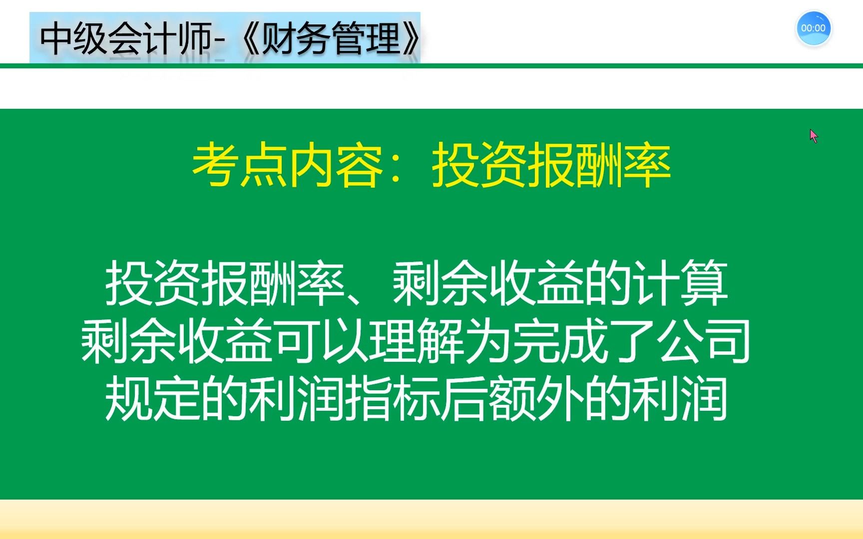 CWGL0801037中级财管投资报酬率和剩余收益的计算哔哩哔哩bilibili