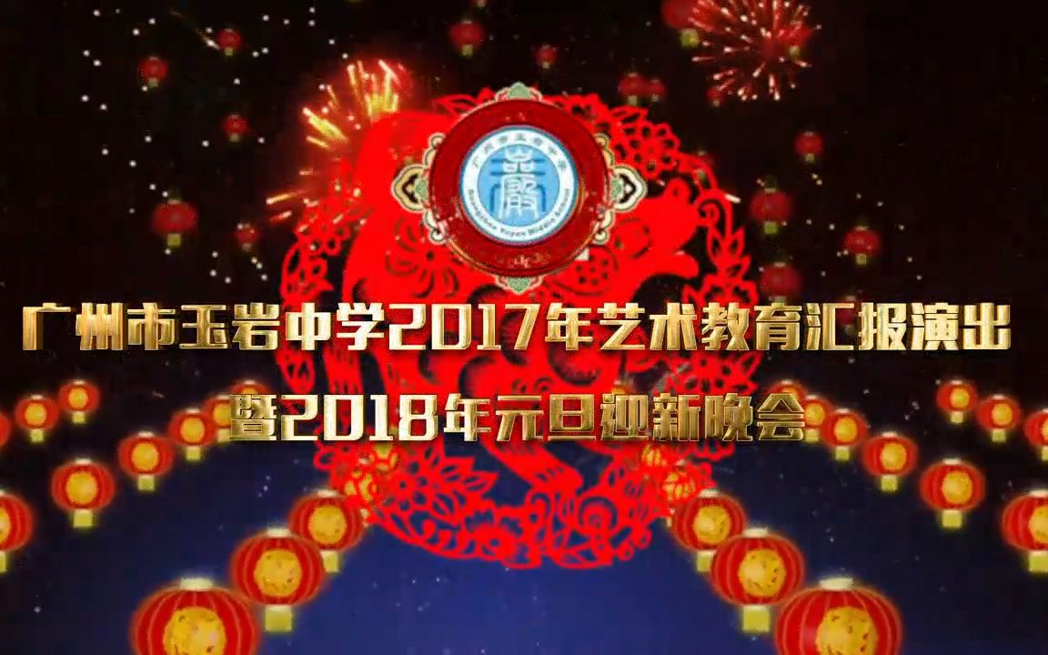 2017年广州市玉岩中学艺术节美育成果汇报展演哔哩哔哩bilibili