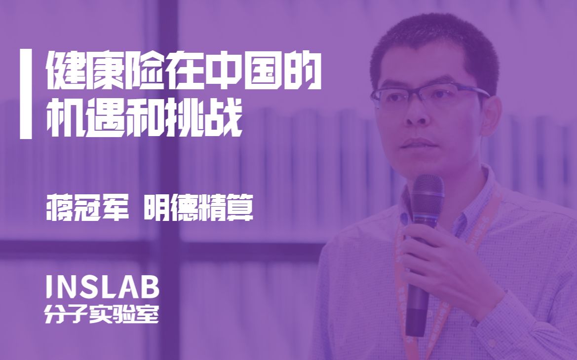 分子乌镇大会 | 蒋冠军健康险在中国的机遇和挑战哔哩哔哩bilibili