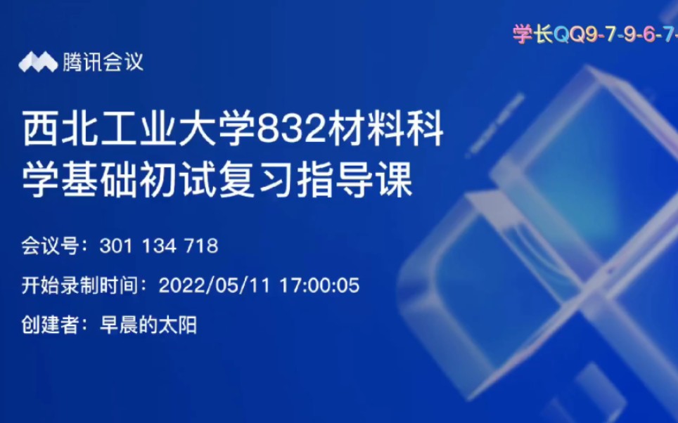 [图]西北工业大学832材料科学基础初试复习指导课