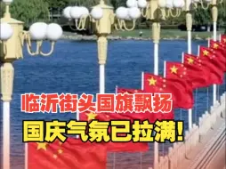 Download Video: 临近国庆，山东临沂街头国旗飘扬，满眼尽是“中国红”，国庆氛围感已拉满！