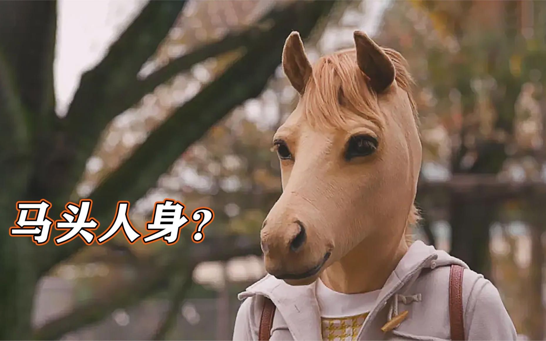 母亲嫁给了一匹马,生下人身马面的女孩,日本电影真是辣眼睛