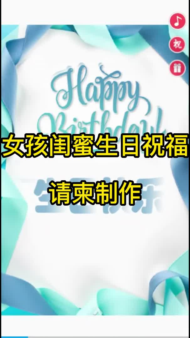 女孩闺蜜生日祝福请柬邀请函制作哔哩哔哩bilibili