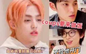 Download Video: 珉奎：cookcoups准备在我们家拍，圆佑：不给coups开门