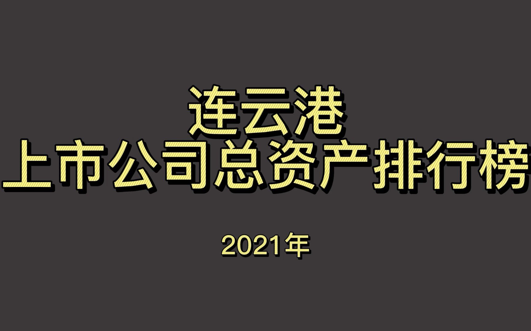 连云港上市公司2021年总资产排行榜哔哩哔哩bilibili