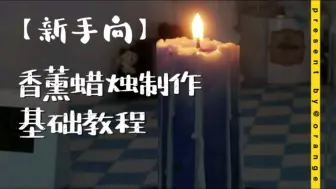 Tải video: 【手作】零基础 新手向 香薰蜡烛制作教程