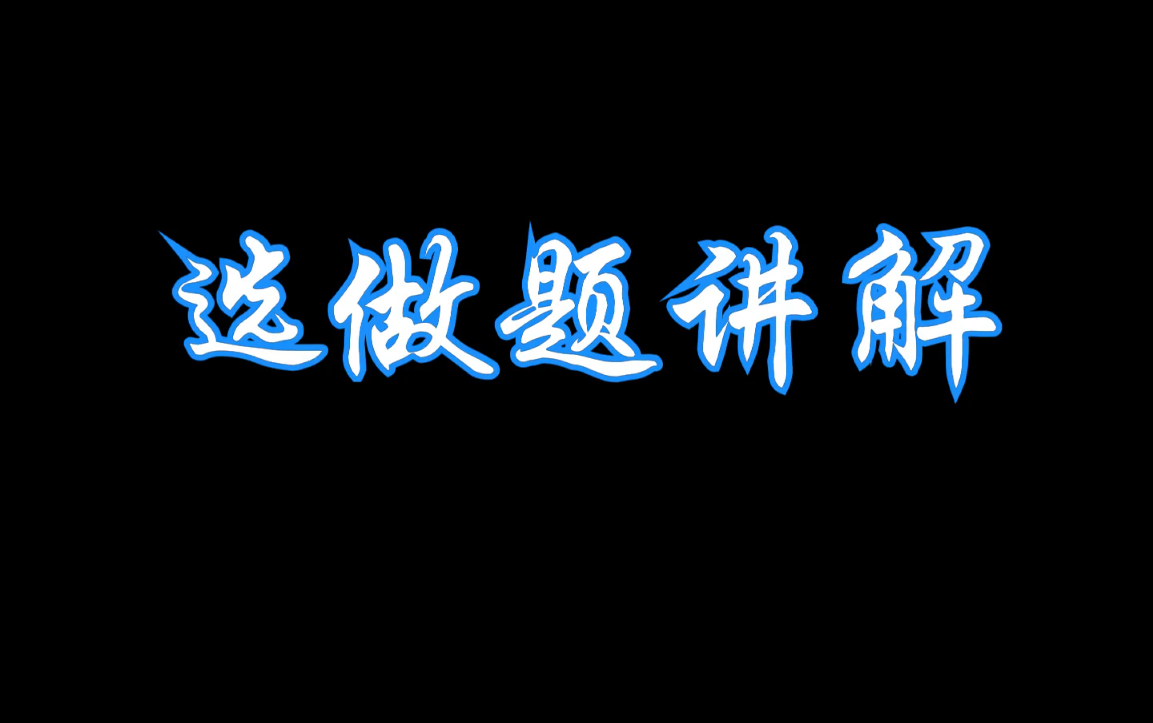 三元均值不等式哔哩哔哩bilibili