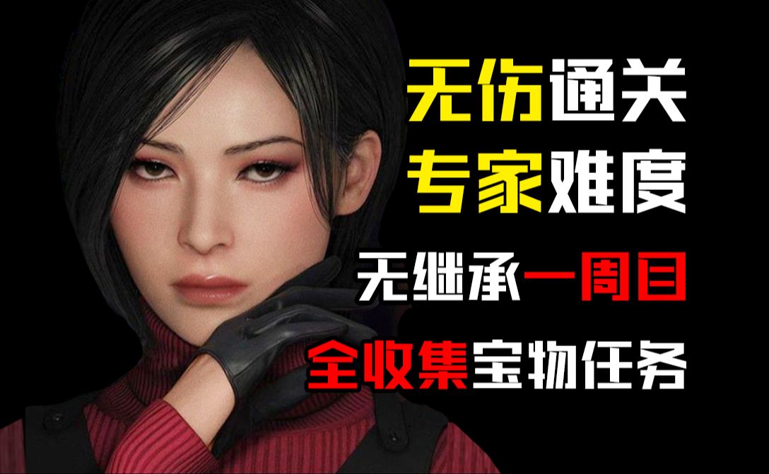 【生化危机4: 重制版】 DLC 逆命殊途 艾达篇 | 专家难度 | 无伤 | 无继承一周目 | 全收集宝藏任务 | 英配中字 |生化危机